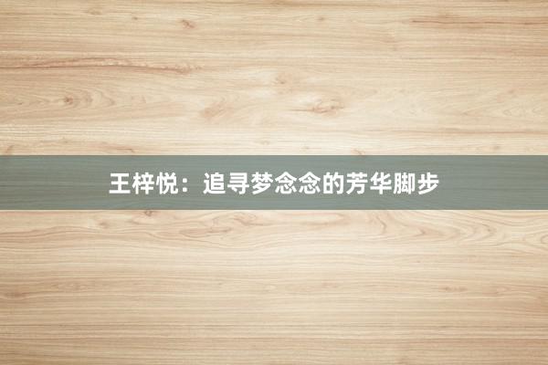 王梓悦：追寻梦念念的芳华脚步